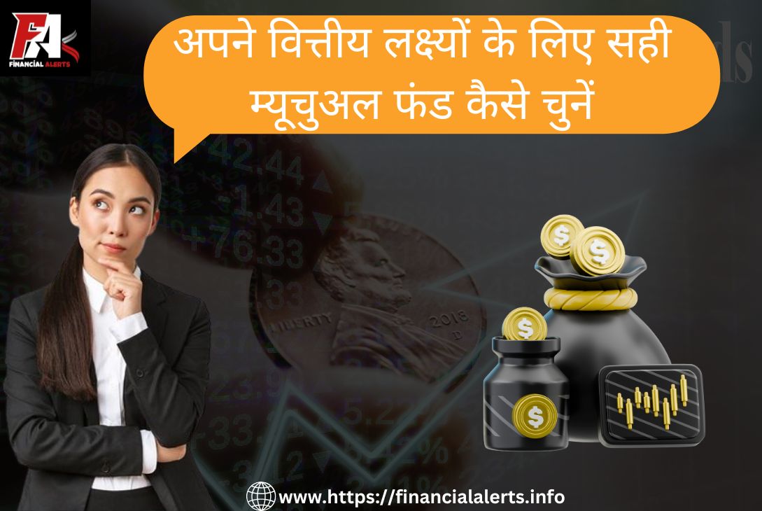 सही म्यूचुअल फंड कैसे चुनें अपने वित्तीय लक्ष्यों हेतु