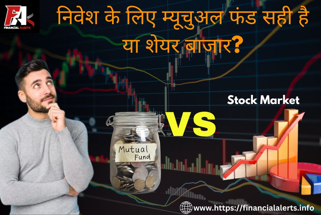 म्यूचुअल फंड या शेयर बाजार – निवेश के लिए क्या बेहतर?
